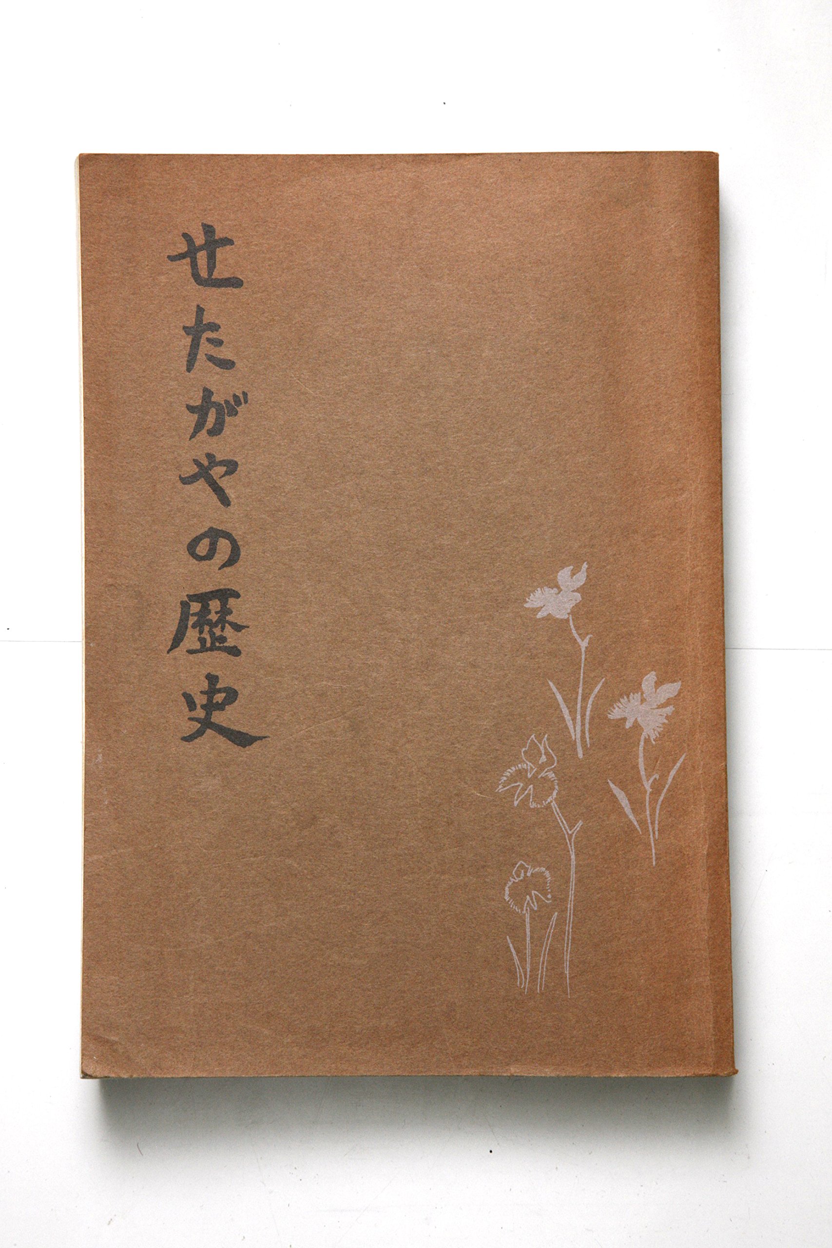 Amazon.co.jp: せたがやの歴史 (1976年) : Japanese Books